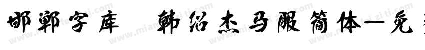 邯郸字库 韩绍杰马服简体字体转换